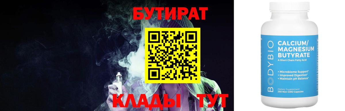 БУТИРАТ вода Бирск