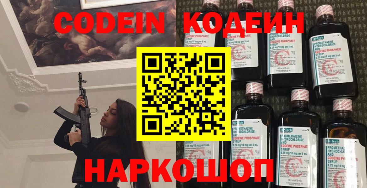 цены   Вход с VPN  Бирск  Codein Purple Drank  Кодеин напиток Lean (лин) 